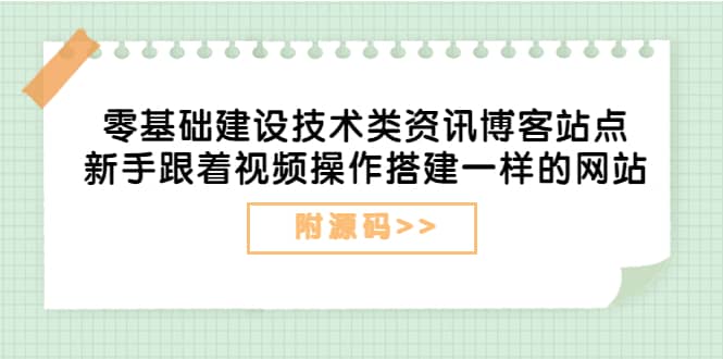 零基础建设技术类资讯博客站点：新手跟着视频操作搭建一样的网站（附源码） - 趣酷猫