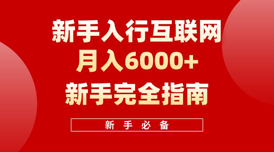 【白龙笔记】新手入行互联网月入6000完全指南 - 趣酷猫