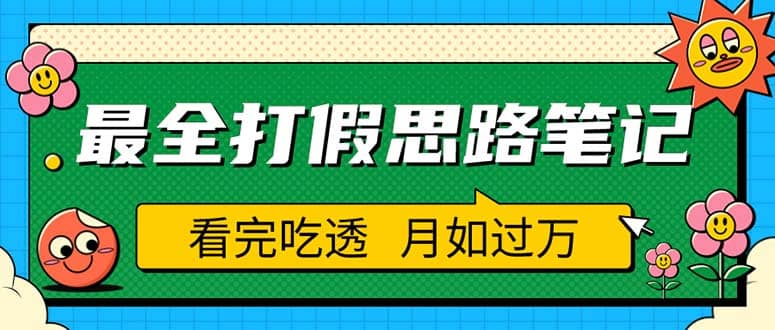 职业打假人必看的全方位打假思路笔记，看完吃透可日入过万（仅揭秘） - 趣酷猫