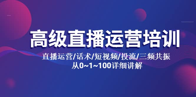 高级直播运营培训 直播运营/话术/短视频/投流/三频共振 从0~1~100详细讲解 - 趣酷猫