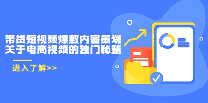 带货短视频爆款内容策划，关于电商视频的独门秘籍（价值499元） - 趣酷猫