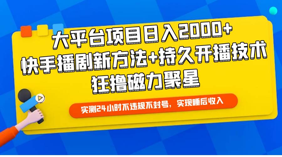 大平台项目日入2000+，快手播剧新方法+持久开播技术，狂撸磁力聚星 - 趣酷猫