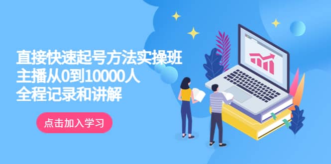 真正的直接快速起号方法实操班：主播从0到10000人的全程记录和讲解 - 趣酷猫