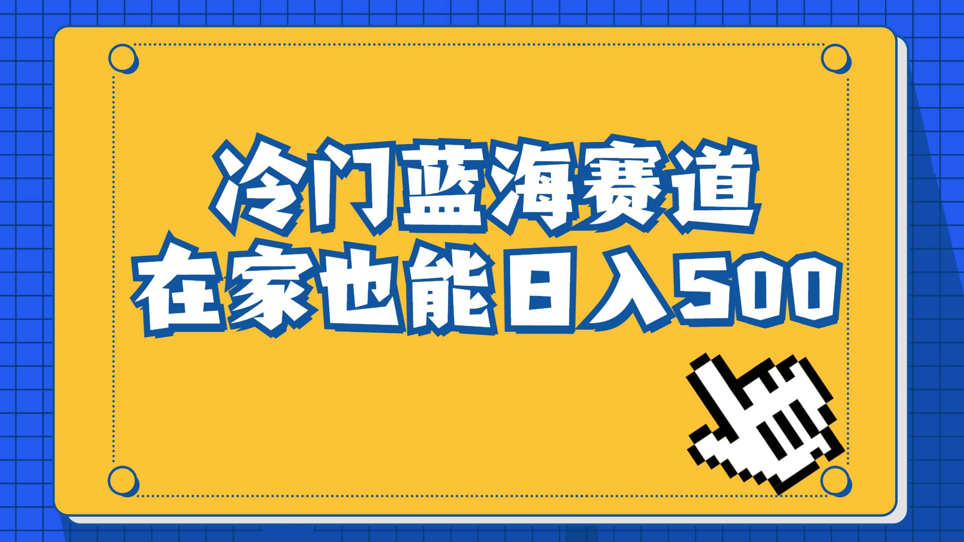 冷门蓝海赛道，卖软件安装包居然也能日入500+长期稳定项目，适合小白0基础 - 趣酷猫