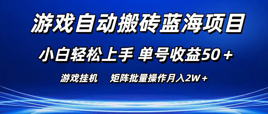 游戏自动搬砖蓝海项目 小白轻松上手 单号收益50＋ 矩阵批量操作月入2W＋ - 趣酷猫