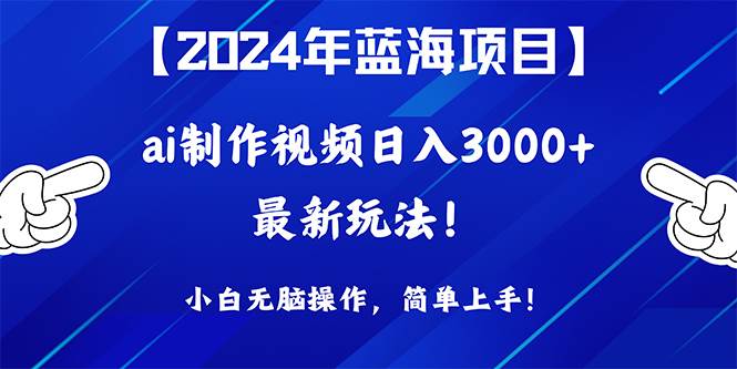 2024年蓝海项目，通过ai制作视频日入3000+，小白无脑操作，简单上手！ - 趣酷猫