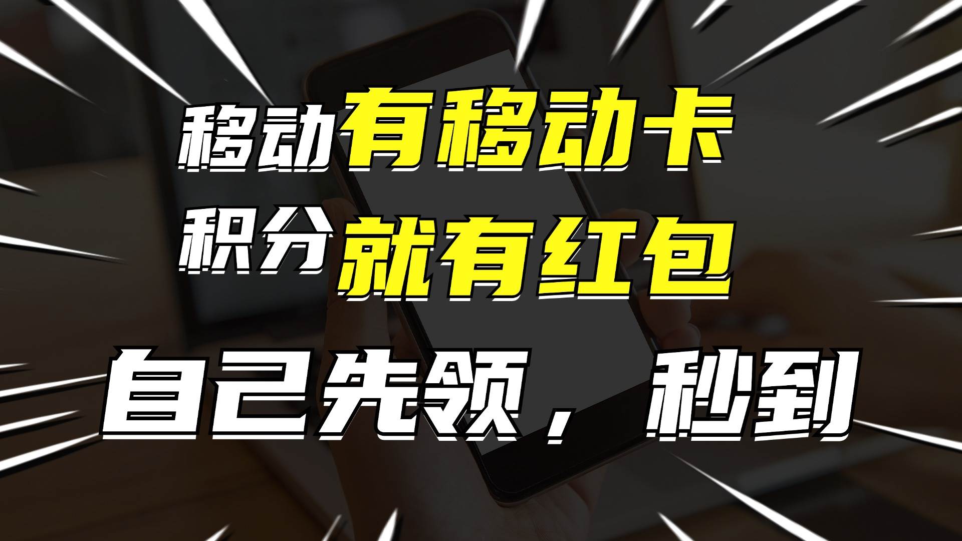 有移动卡，就有红包，自己先领红包，再分享出去拿佣金，月入10000+ - 趣酷猫