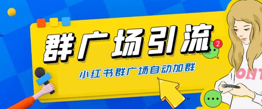 全网独家小红书在群广场加群 小号可批量操作 可进行引流私域（软件+教程） - 趣酷猫