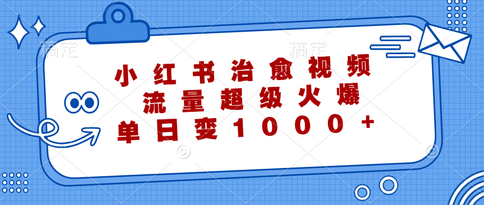 小红书治愈视频，流量超级火爆！单日变现1000+ - 趣酷猫