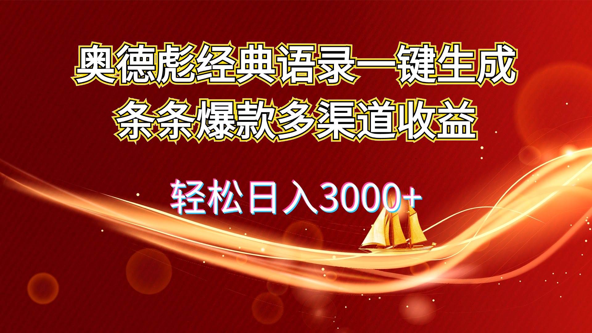 奥德彪经典语录一键生成条条爆款多渠道收益 轻松日入3000+ - 趣酷猫