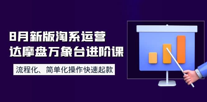 8月新版淘系运营达摩盘万象台进阶课：流程化、简单化操作快速起款 - 趣酷猫