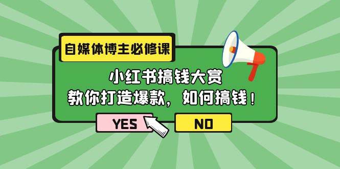 自媒体博主必修课：小红书搞钱大赏，教你打造爆款，如何搞钱（11节课） - 趣酷猫