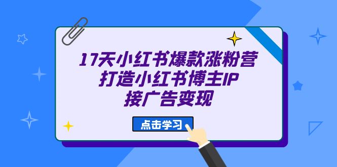 17天 小红书爆款 涨粉营（广告变现方向）打造小红书博主IP、接广告变现 - 趣酷猫