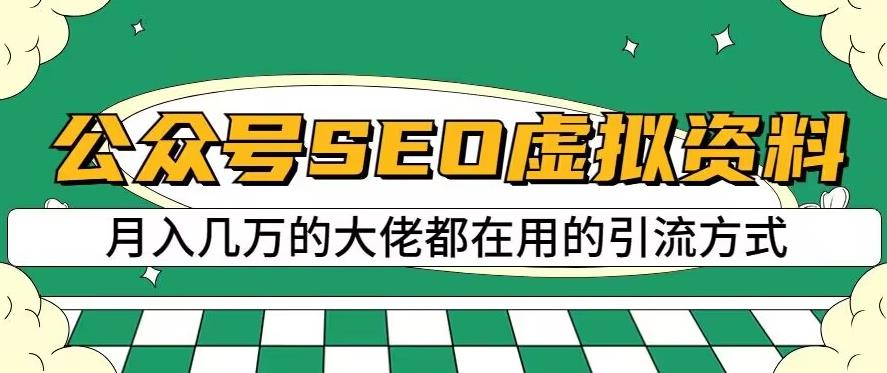 公众号SEO虚拟资料，操作简单，日入500+，可批量操作【揭秘】 - 趣酷猫