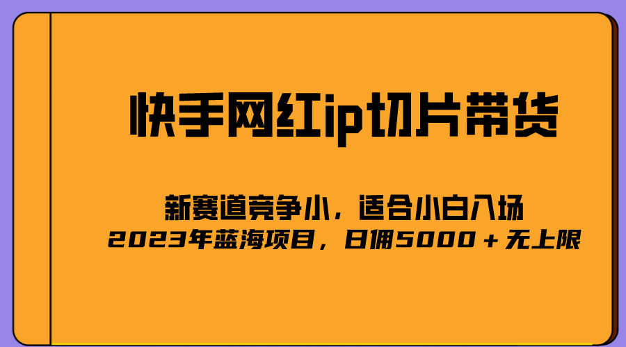 2023爆火的快手网红IP切片，号称日佣5000＋的蓝海项目，二驴的独家授权-百盟网