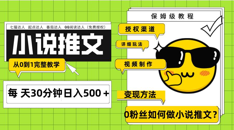 Ai小说推文每天20分钟日入500＋授权渠道 引流变现 从0到1完整教学（7节课） - 趣酷猫