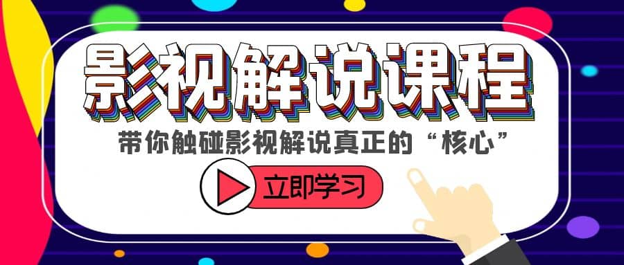 某收费影视解说课程，带你触碰影视解说真正的“核心” - 趣酷猫