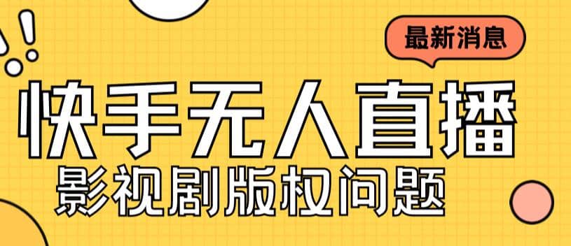 外面卖课3999元快手无人直播播剧教程，快手无人直播播剧版权问题 - 趣酷猫