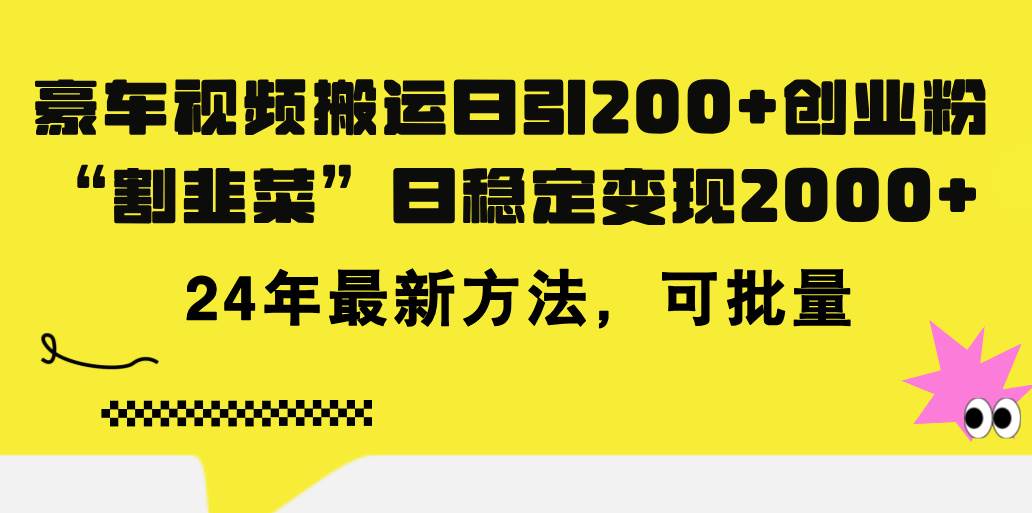 豪车视频搬运日引200+创业粉，做知识付费日稳定变现5000+24年最新方法! - 趣酷猫