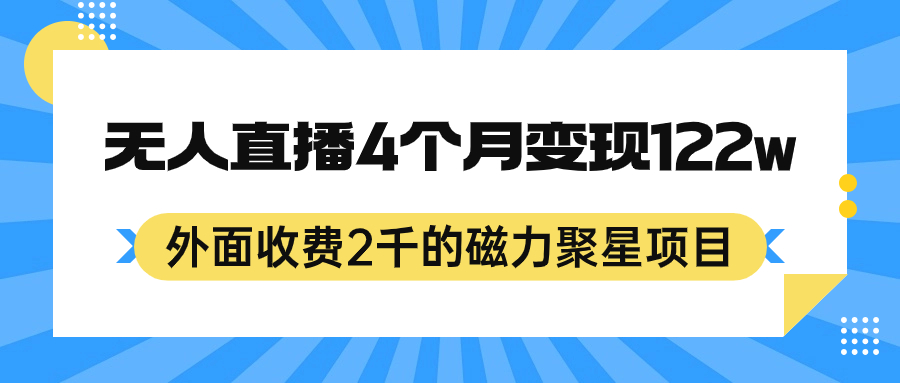 外面收费2千的磁力聚星项目，24小时无人直播，4个月变现122w，可矩阵操作 - 趣酷猫