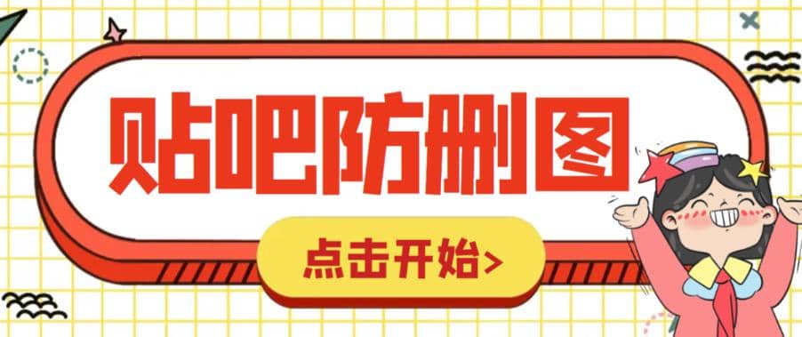 外面收费100一张的贴吧发贴防删图制作详细教程【软件+教程】 - 趣酷猫