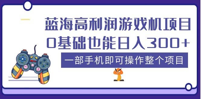 蓝海高利润游戏机项目，0基础也能日入300+。一部手机即可操作整个项目-百盟网