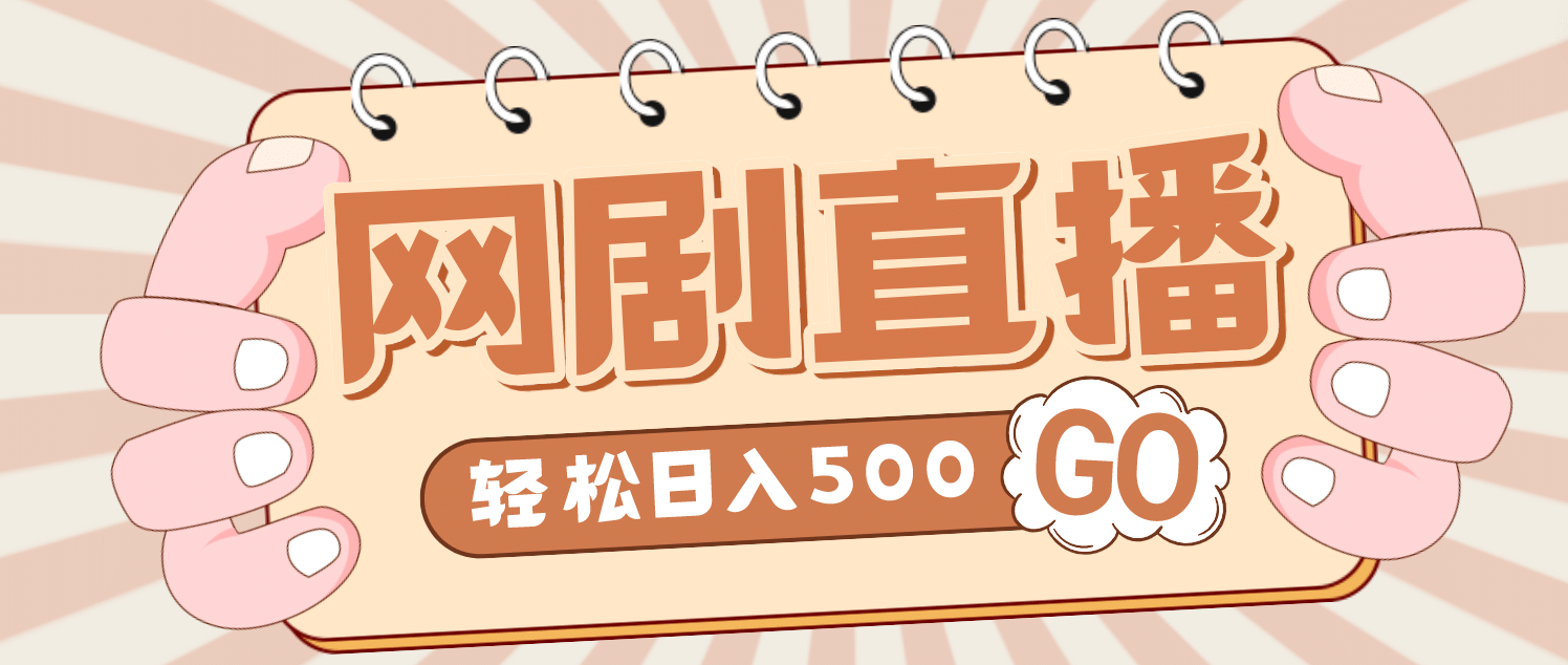 外面收费899最新抖音网剧无人直播项目，单号日入500+【高清素材+详细教程】 - 趣酷猫