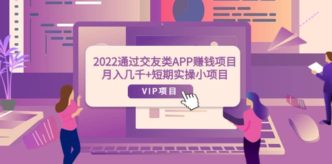 2022通过交友类APP赚钱项目：月入几千+短期实操小项目（可提现） - 趣酷猫