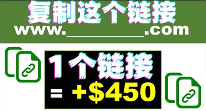 复制链接赚美元，一个链接可赚450+，利用链接点击即可赚钱的项目(视频教程) - 趣酷猫