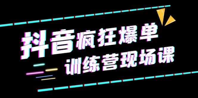 抖音短视频疯狂-爆单训练营现场课（新）直播带货+实战案例 - 趣酷猫