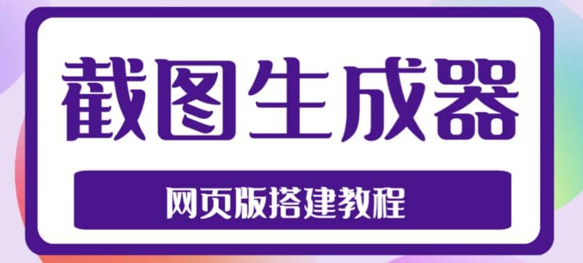 2023最新在线截图生成器源码+搭建视频教程，支持电脑和手机端在线制作生成 - 趣酷猫