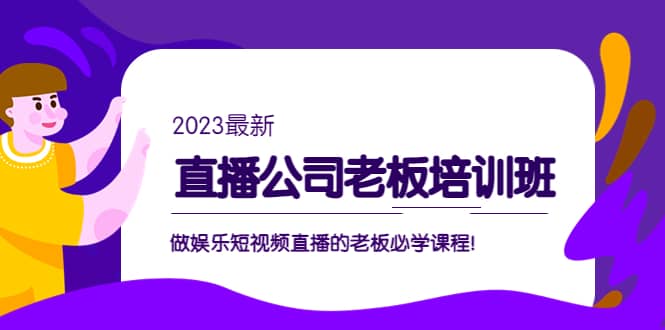 直播公司老板培训班：做娱乐短视频直播的老板必学课程 - 趣酷猫