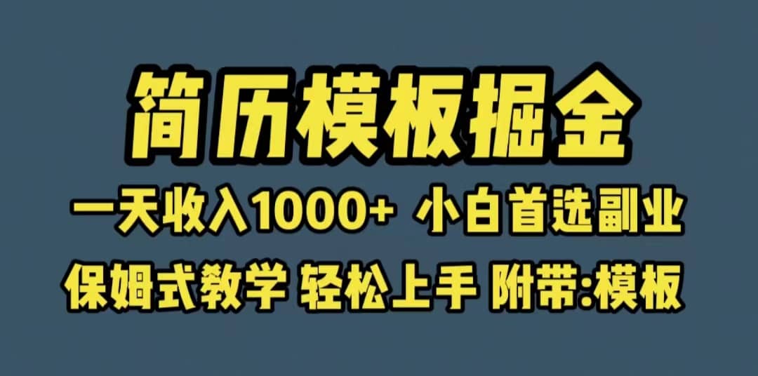 靠简历模板赛道掘金，一天收入1000+小白首选副业，保姆式教学（教程+模板） - 趣酷猫