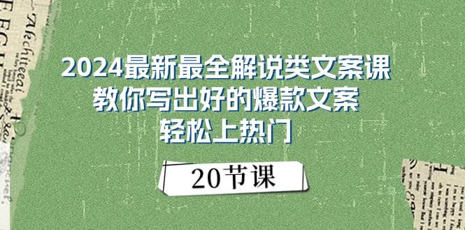 2024最新最全解说类文案课：教你写出好的爆款文案，轻松上热门（20节） - 趣酷猫