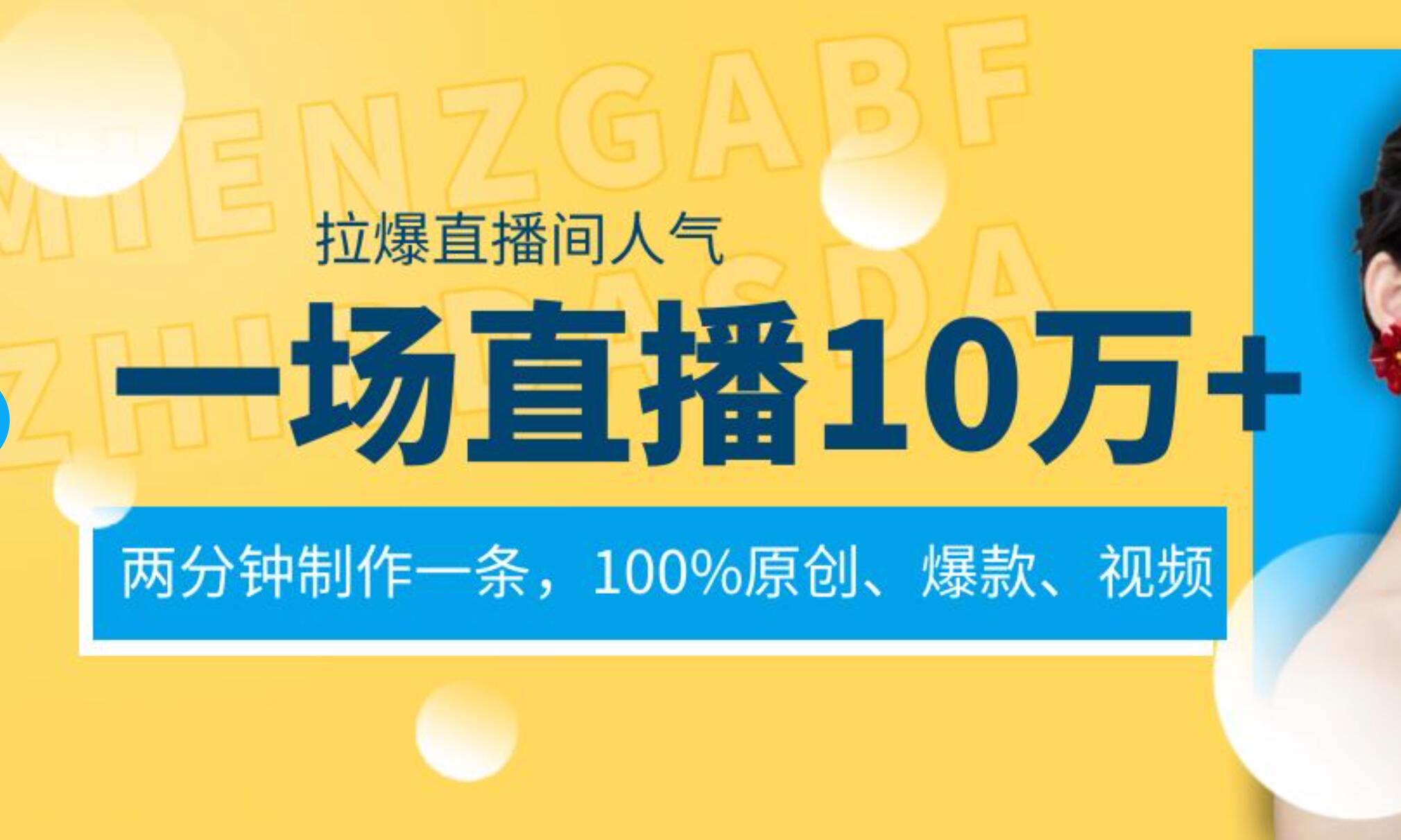 一场直播10万+，两分钟制作一条，100%原创、爆款、视频， 给视频号卖货直播间倒流，从而拉爆直播间人气 - 趣酷猫