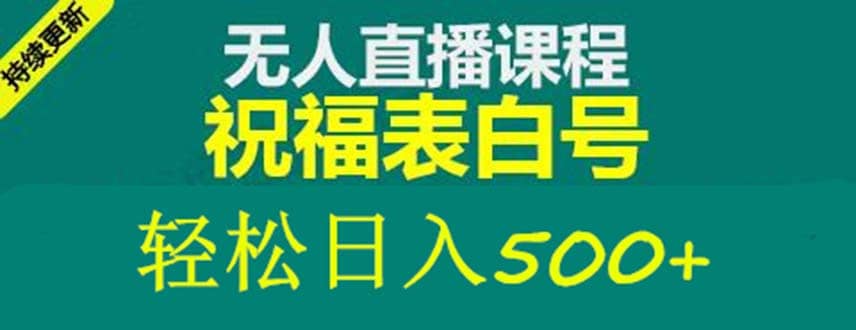 外面收费998最新抖音祝福号无人直播项目 单号日入500+【详细教程+素材】 - 趣酷猫