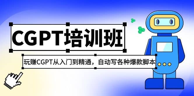 2023最新CGPT培训班：玩赚CGPT从入门到精通(3月23更新) - 趣酷猫