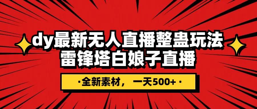 抖音整蛊直播无人玩法，雷峰塔白娘子直播 全网独家素材+搭建教程 日入500+ - 趣酷猫