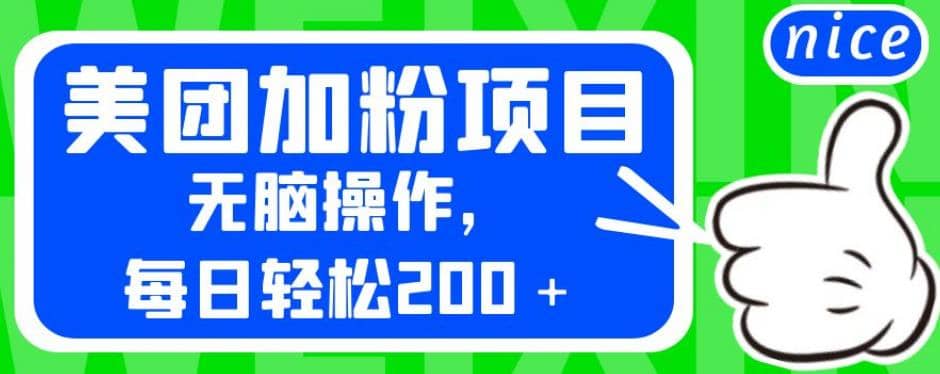 外面卖980的美团加粉项目，无脑操作，每日轻松200＋【揭秘】 - 趣酷猫