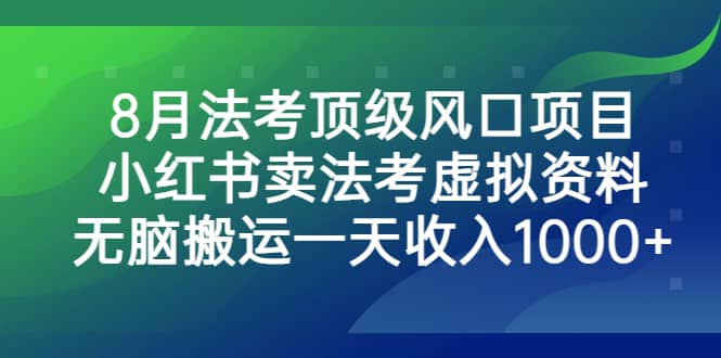 8月法考顶级风口项目，小红书卖法考虚拟资料，无脑搬运一天收入1000+ - 趣酷猫