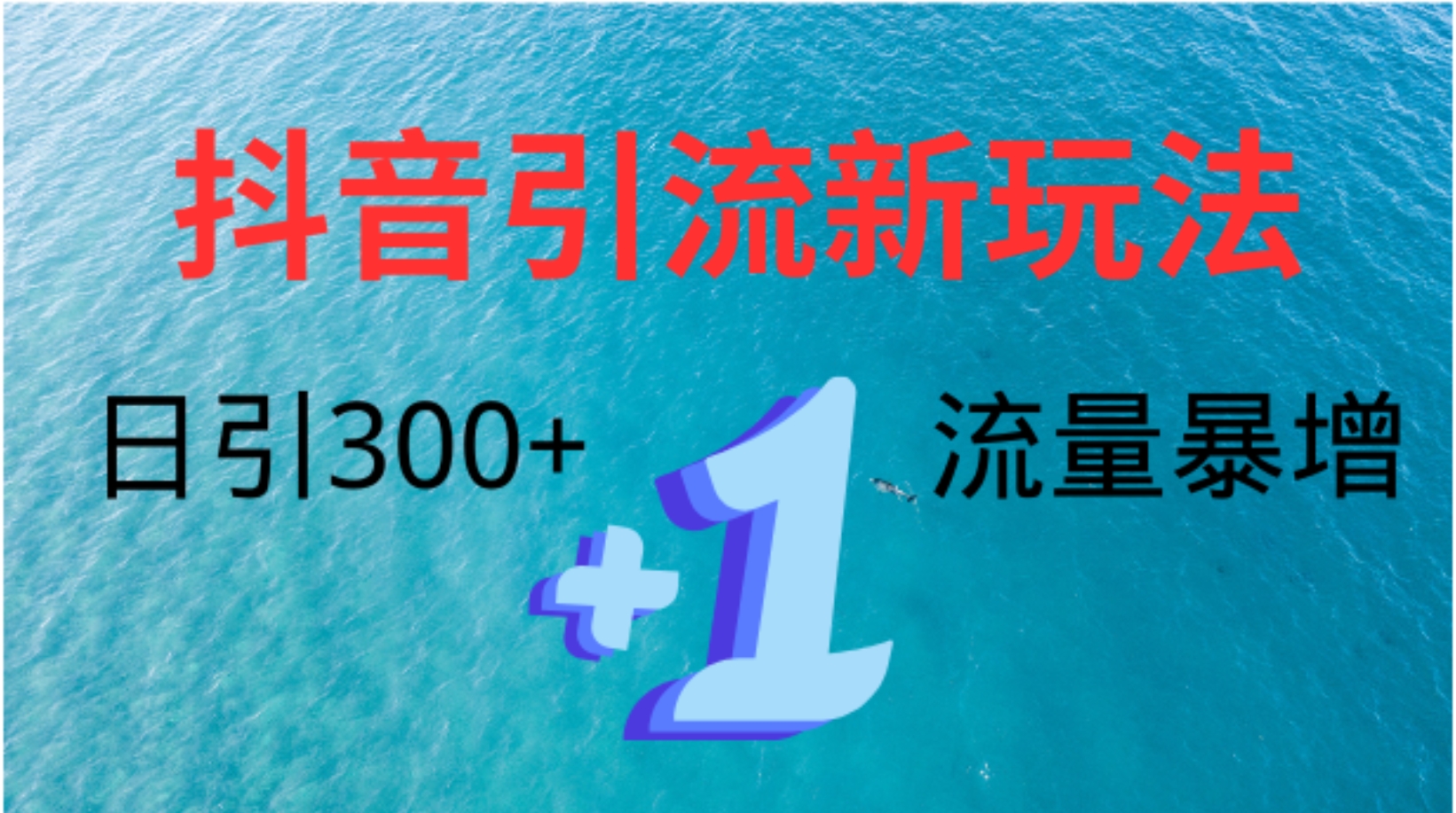 创业粉高效引流，抖音工具号玩法4.0，日引300+ - 趣酷猫