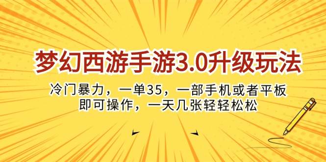 梦幻西游手游3.0升级玩法，冷门暴力，一单35，一部手机或者平板即可操… - 趣酷猫