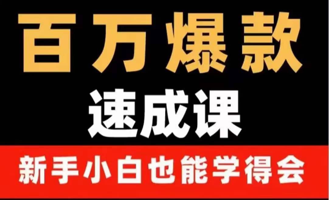 百万爆款速成课：用数据思维做爆款，小白也能从0-1打造百万播放视频 - 趣酷猫