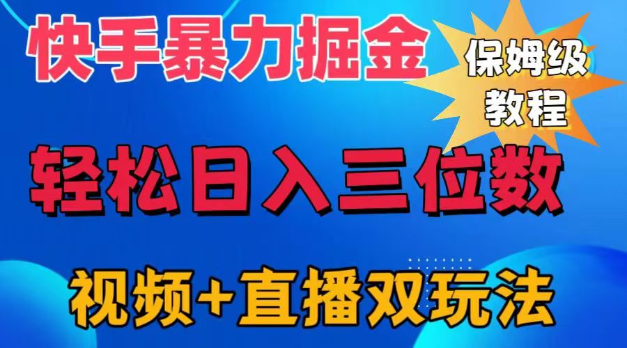 快手最新暴力掘金，轻松日入三位数。暴力起号，三天万粉，秒开各种变现通道。 - 趣酷猫