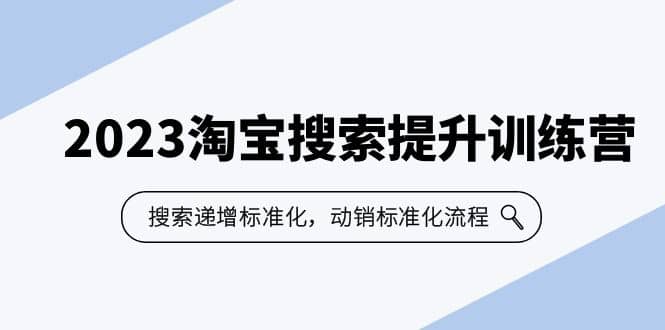 2023淘宝搜索-提升训练营，搜索-递增标准化，动销标准化流程（7节课） - 趣酷猫