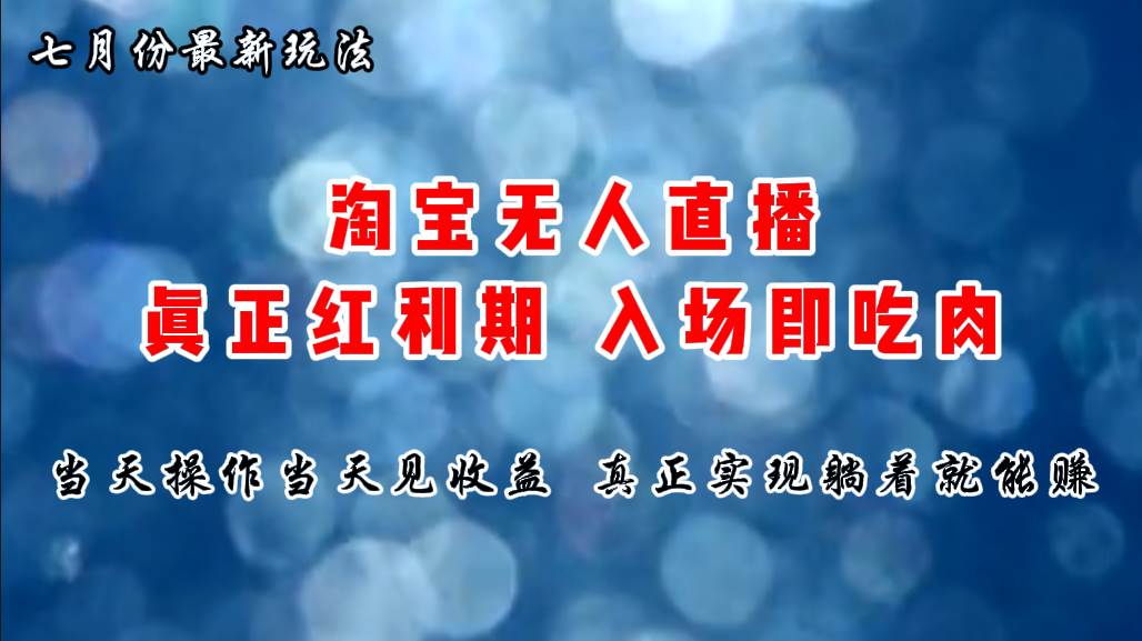 七月份淘宝无人直播最新玩法，入场即吃肉，真正实现躺着也能赚钱 - 趣酷猫