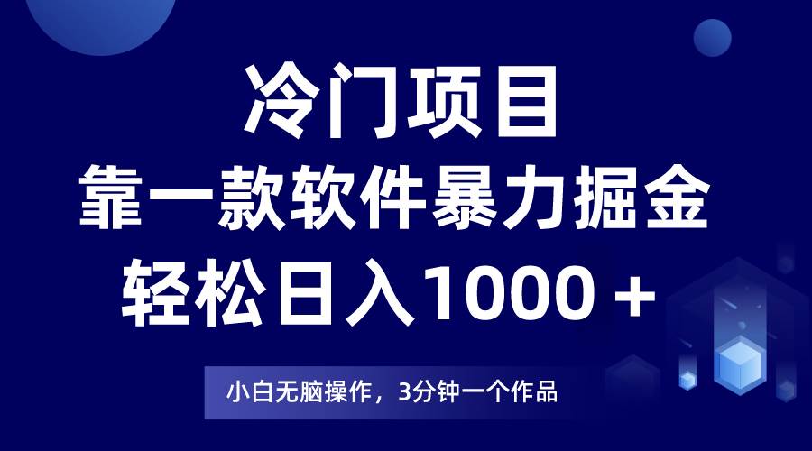 冷门项目靠一款软件，暴力掘金日入1000＋，小白轻松上手 - 趣酷猫