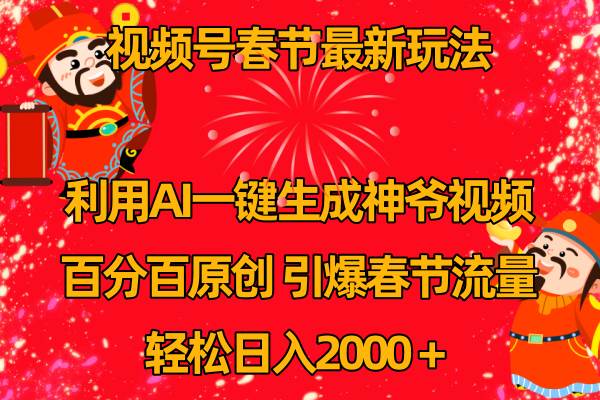 视频号春节玩法 利用AI一键生成财神爷视频 百分百原创 引爆春节流量 日入2k - 趣酷猫