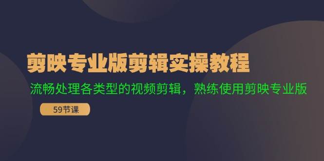 剪映专业版剪辑实操教程：流畅处理各类型的视频剪辑，熟练使用剪映专业版 - 趣酷猫