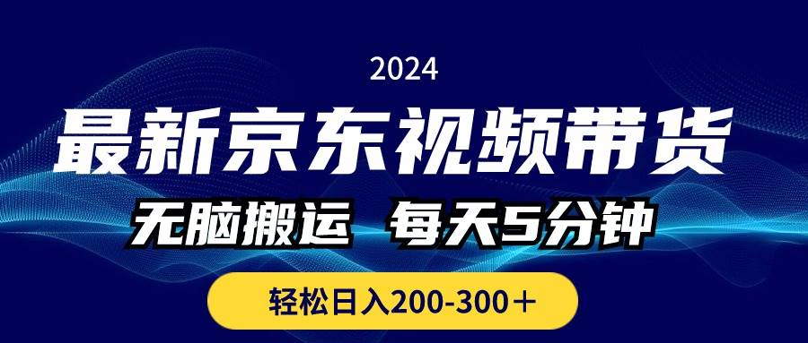 最新京东视频带货，无脑搬运，每天5分钟 ， 轻松日入200-300＋ - 趣酷猫